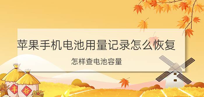 苹果手机电池用量记录怎么恢复 怎样查电池容量？